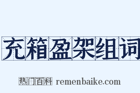 充箱盈架组词是什么意思的图片